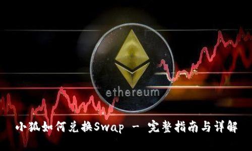 小狐如何兑换Swap - 完整指南与详解