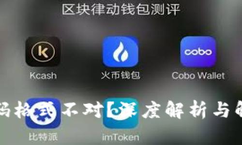 小狐密码格式不对？深度解析与解决方案