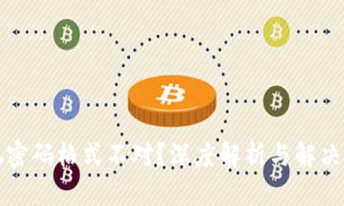 小狐密码格式不对?深度解析与解决方案